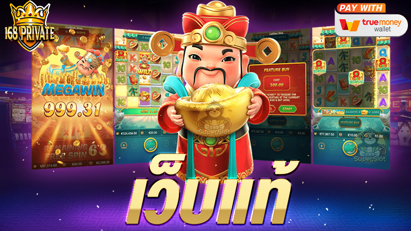 เว็บแท้