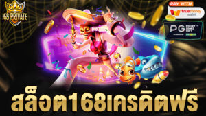 สล็อต 168 เครดิตฟรี