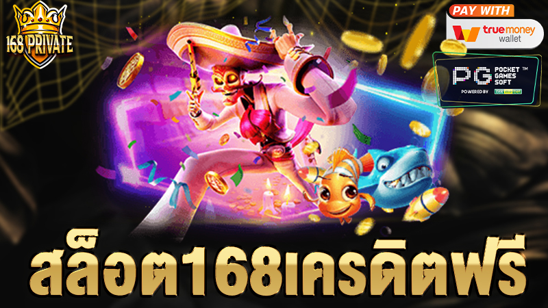 สล็อต 168 เครดิตฟรี