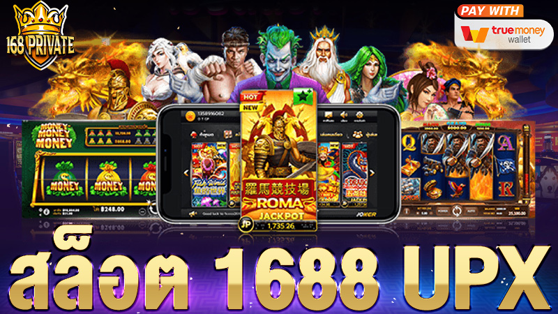 สล็อต 1688 upx