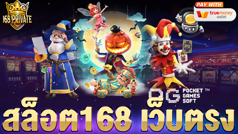 สล็อต168 เว็บตรง