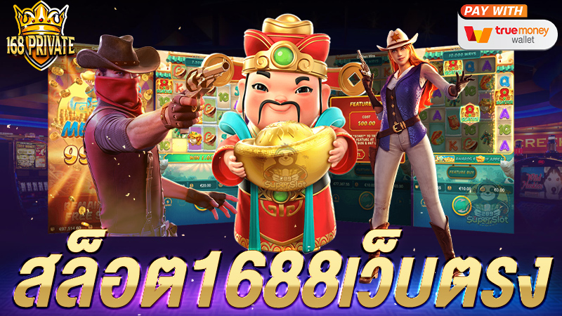 สล็อต1688เว็บตรง