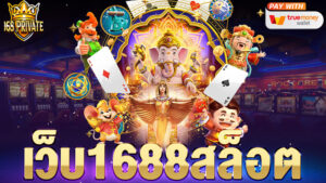 เว็บ1688สล็อต