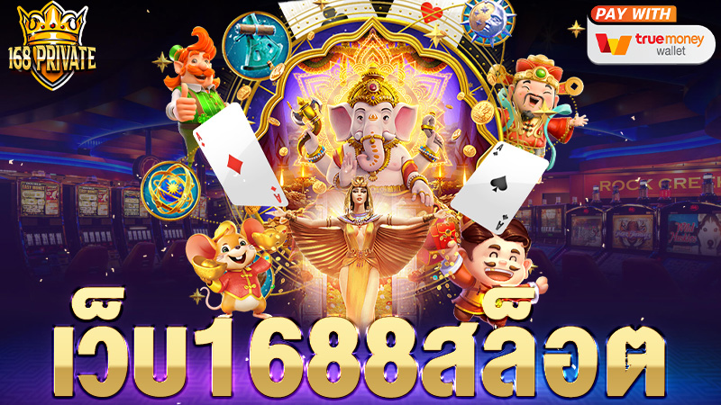 เว็บ1688สล็อต