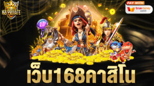 เว็บ168คาสิโน