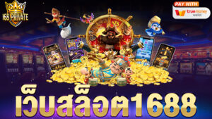 เว็บสล็อต1688