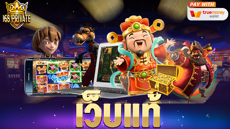 เว็บแท้