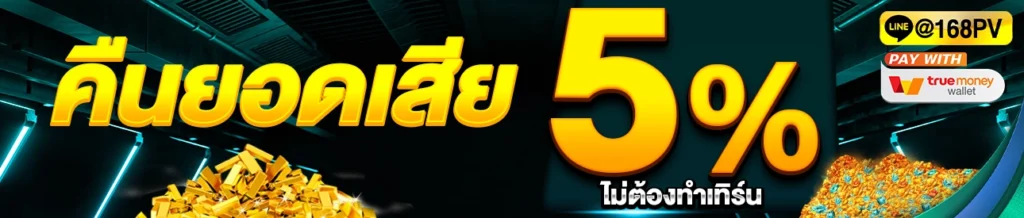 คืนยอดเสีย5%