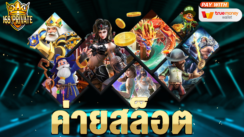 ค่ายสล็อต