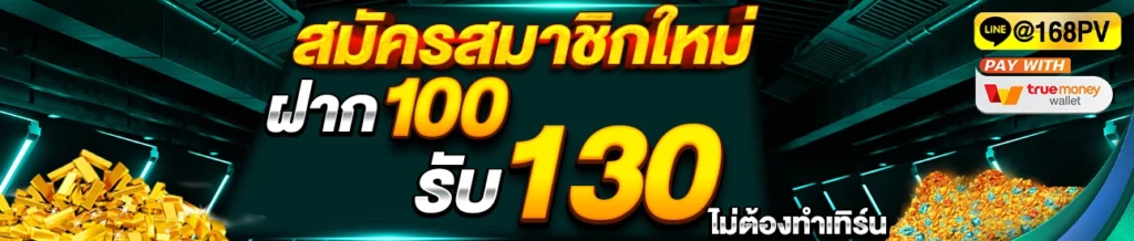 168Private ฝาก100รับ130