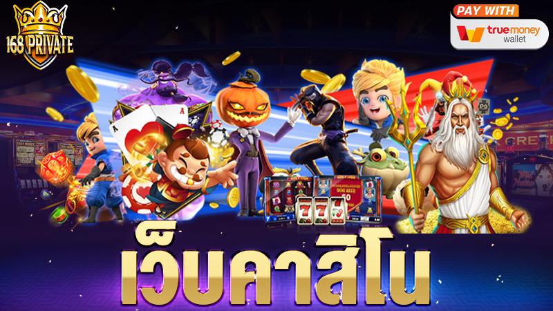 เว็บคาสิโน