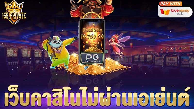 คาสิโน168