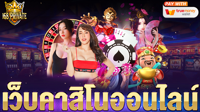 เว็บคาสิโนออนไลน์