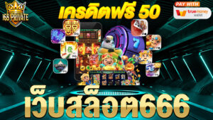เว็บสล็อต666