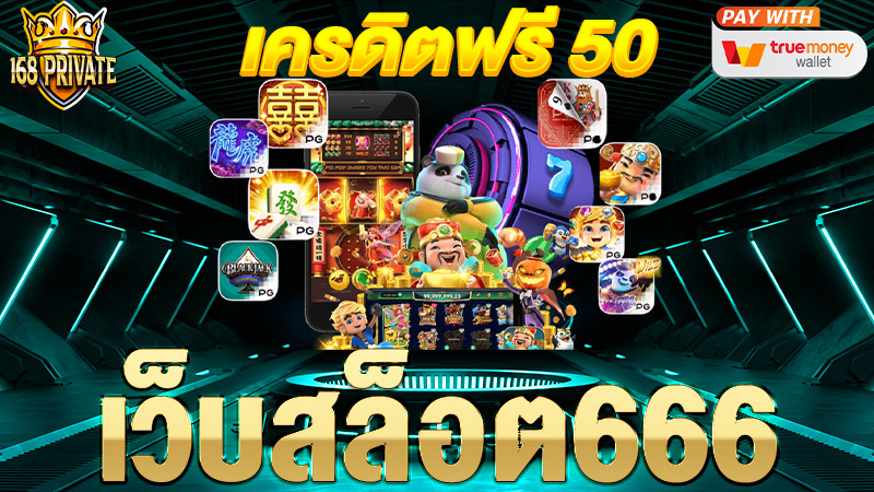 เว็บสล็อต666