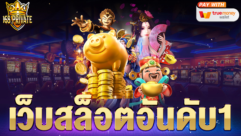 เว็บสล็อตอันดับ 1ของโลก