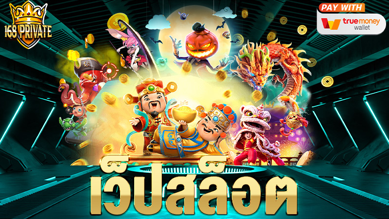 เว็ปสล็อต