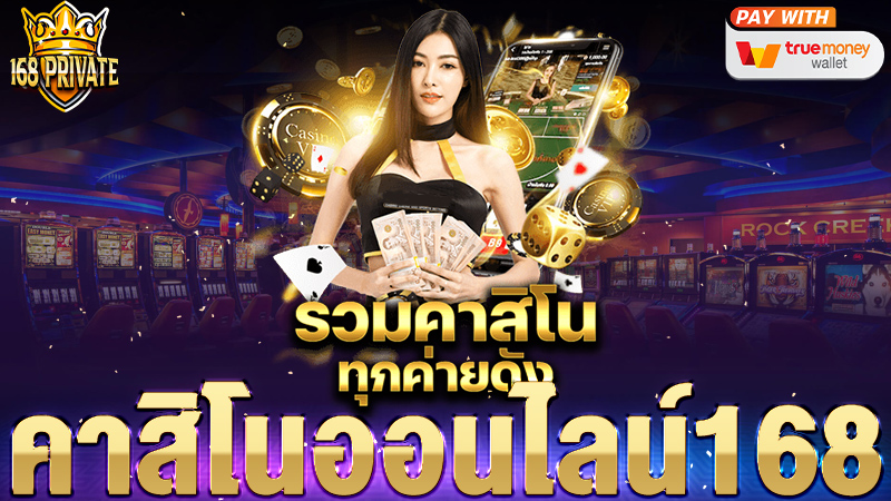 คาสิโนออนไลน์168