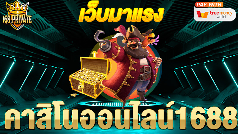 คาสิโนออนไลน์1688