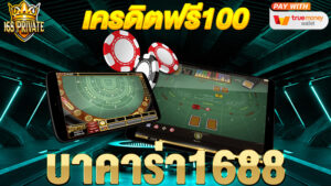 บาคาร่า1688