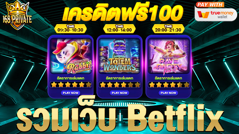 รวมเว็บ betflix