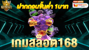 เกมสล็อต168