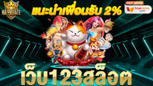 เว็บ123สล็อต