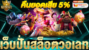 เว็บปั่นสล็อตวอเลท