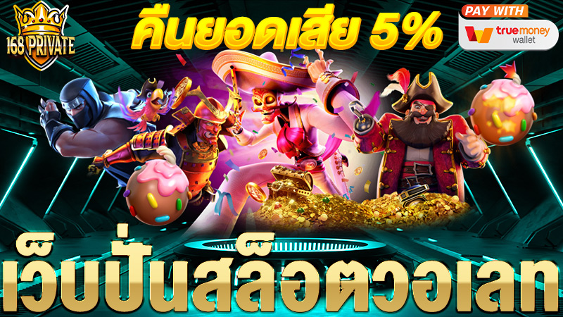 เว็บปั่นสล็อตวอเลท