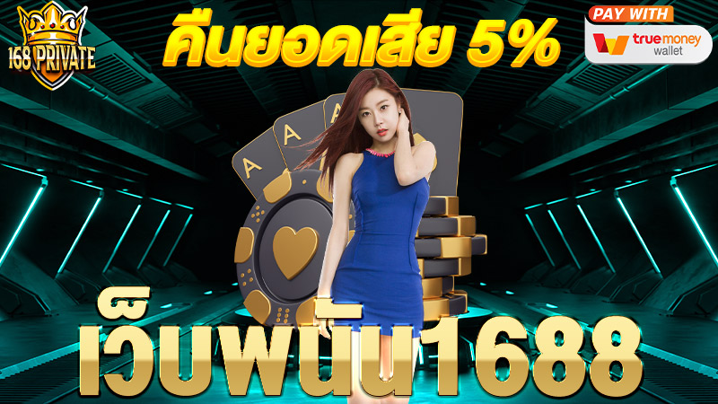 เว็บพนัน 1688