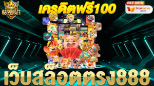 เว็บสล็อตตรง 888