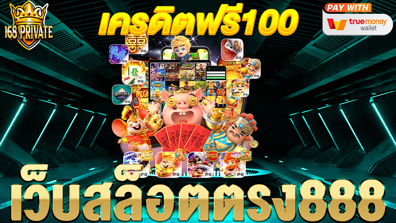 เว็บสล็อตตรง 888