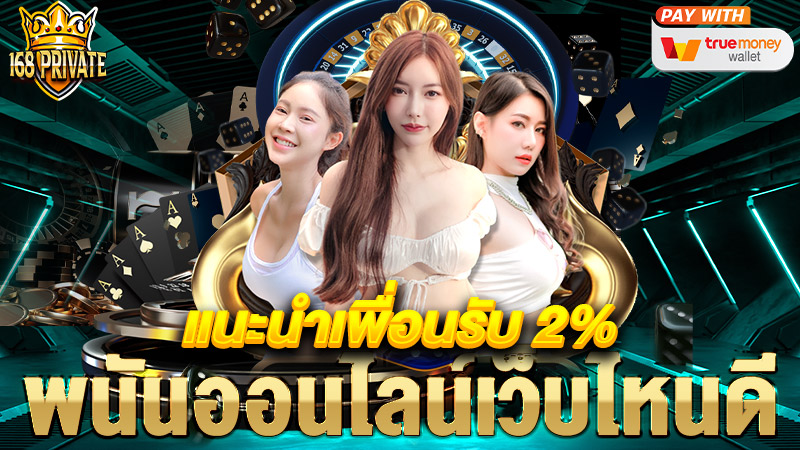 พนันออนไลน์เว็บไหนดี