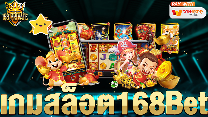 เกมสล็อต 168bet