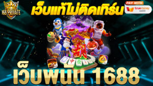 เว็บ พนัน 1688