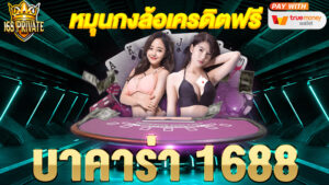 บาคาร่า-1688