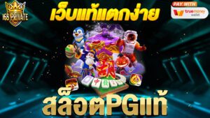 สล็อตpgแท้