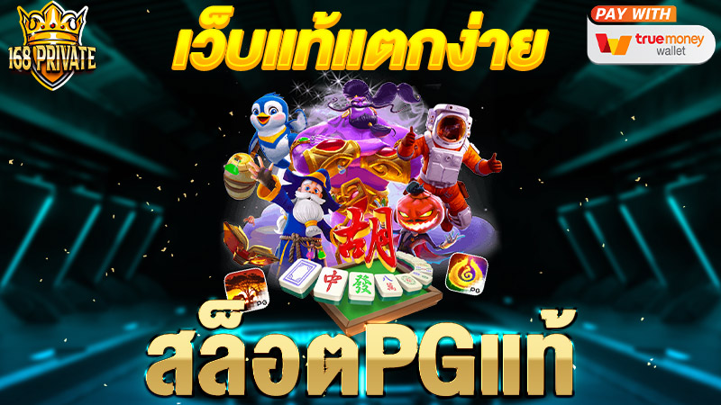 สล็อตpgแท้