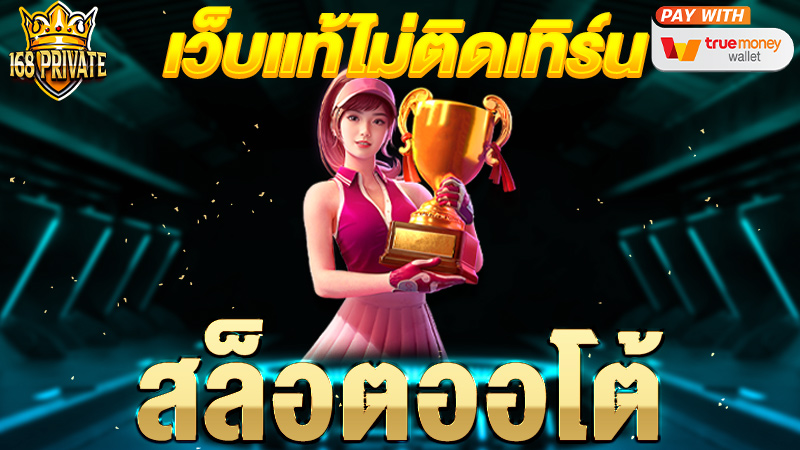 สล็อตออโต้