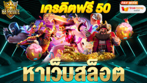 หาเว็บสล็อต