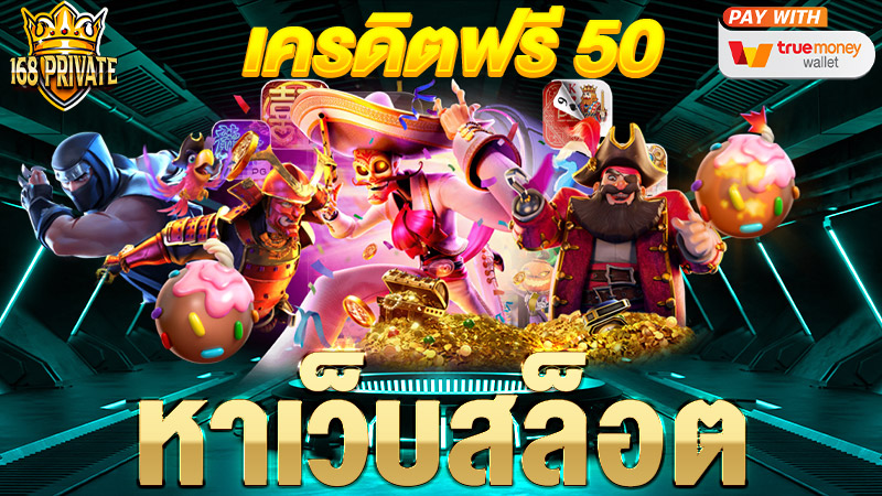 หาเว็บสล็อต