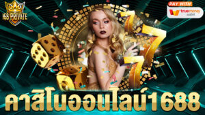 คาสิโนออนไลน์ 1688