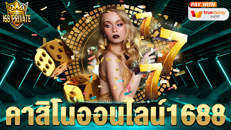 คาสิโนออนไลน์ 1688