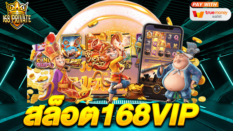 สล็อต168vip