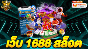 เว็บ 1688 สล็อต