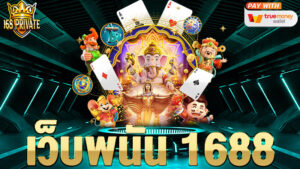 เว็บพนัน1688