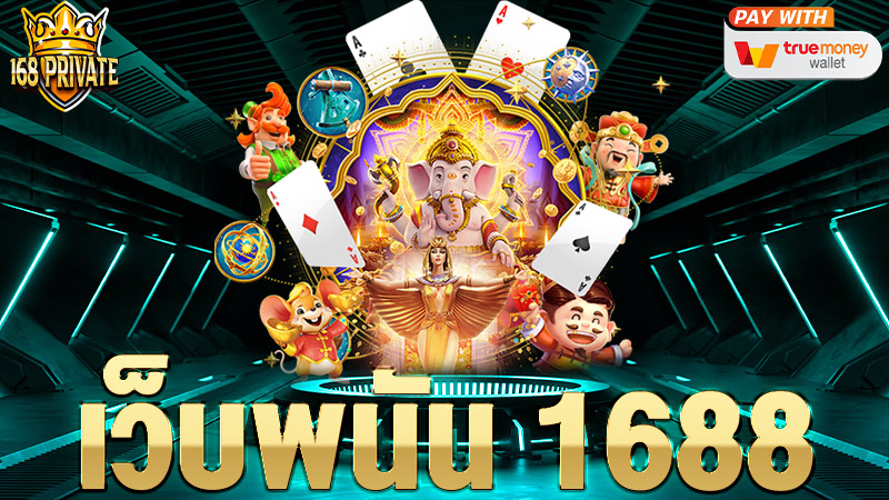 เว็บพนัน1688