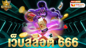 เว็บสล็อต 666