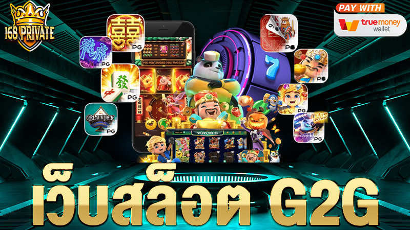 เว็บสล็อต g2g