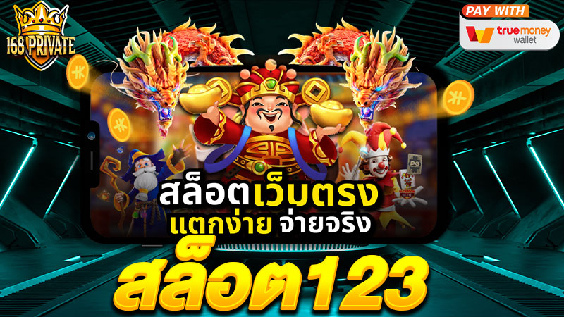 123สล็อต